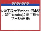 安徽工程大学mba如何申请，是否有mba(安徽工程大学MBA申请)