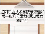 辽阳职业技术学院录取通知书一般几号发放(通知书发放时间)