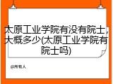 太原工业学院有没有院士，大概多少(太原工业学院有院士吗)