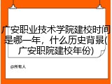 广安职业技术学院建校时间是哪一年，什么历史背景(广安职院建校年份)