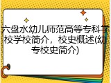 六盘水幼儿师范高等专科学校学校简介，校史概述(幼专校史简介)