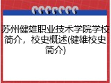 苏州健雄职业技术学院学校简介，校史概述(健雄校史简介)