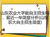 山东农业大学能自主招生吗，最近一年简章分析(山东农大自主招生简章)