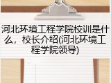 河北环境工程学院校训是什么，校长介绍(河北环境工程学院领导)