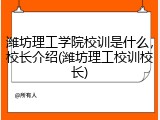 潍坊理工学院校训是什么，校长介绍(潍坊理工校训校长)