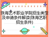 珠海艺术职业学院招生类型及申请条件解读(珠海艺职招生条件)