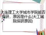 大连理工大学城市学院能否保研，原因是什么(大工城院保研原因)