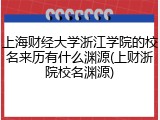 上海财经大学浙江学院的校名来历有什么渊源(上财浙院校名渊源)
