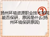 扬州环境资源职业技术学院能否保研，原因是什么(扬州环境保研原因)