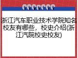 浙江汽车职业技术学院知名校友有哪些，校史介绍(浙江汽院校史校友)