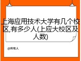 上海应用技术大学有几个校区,有多少人(上应大校区及人数)