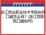 浙江商业职业技术学院如何，口碑怎么样？(浙江商职院口碑如何)