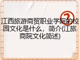 江西旅游商贸职业学院的校园文化是什么，简介(江旅商院文化简述)