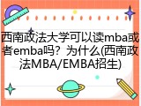 西南政法大学可以读mba或者emba吗？为什么(西南政法MBA/EMBA招生)