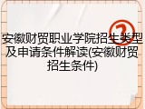 安徽财贸职业学院招生类型及申请条件解读(安徽财贸招生条件)
