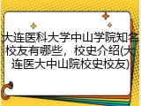 大连医科大学中山学院知名校友有哪些，校史介绍(大连医大中山院校史校友)