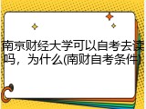 南京财经大学可以自考去读吗，为什么(南财自考条件)