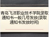 青岛飞洋职业技术学院录取通知书一般几号发放(录取通知书发放时间)