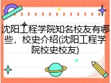 沈阳工程学院知名校友有哪些，校史介绍(沈阳工程学院校史校友)
