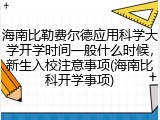 海南比勒费尔德应用科学大学开学时间一般什么时候，新生入校注意事项(海南比科开学事项)