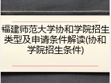 福建师范大学协和学院招生类型及申请条件解读(协和学院招生条件)