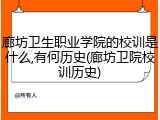 廊坊卫生职业学院的校训是什么,有何历史(廊坊卫院校训历史)