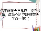信阳师范大学是双一流高校吗，简单介绍(信阳师范大学双一流？)