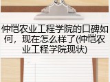 仲恺农业工程学院的口碑如何，现在怎么样了(仲恺农业工程学院现状)