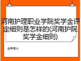 河南护理职业学院奖学金评定细则是怎样的(河南护院奖学金细则)