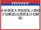 北京语言大学的招生人数和计划解读(北语招生计划解读)