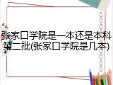 张家口学院是一本还是本科第二批(张家口学院是几本)