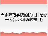 天水师范学院的校庆日是哪一天(天水师院校庆日)