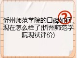 忻州师范学院的口碑如何，现在怎么样了(忻州师范学院现状评价)