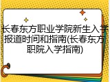 长春东方职业学院新生入学报道时间和指南(长春东方职院入学指南)