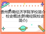 贵州黔南经济学院学校简介，校史概述(黔南经院校史简介)