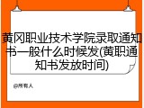 黄冈职业技术学院录取通知书一般什么时候发(黄职通知书发放时间)