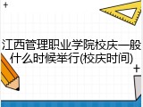 江西管理职业学院校庆一般什么时候举行(校庆时间)