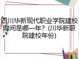 四川华新现代职业学院建校时间是哪一年？(川华新职院建校年份)