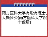 南方医科大学有没有院士，大概多少(南方医科大学院士数量)