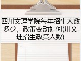 四川文理学院每年招生人数多少，政策变动如何(川文理招生政策人数)