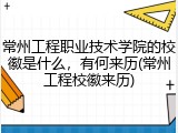 常州工程职业技术学院的校徽是什么，有何来历(常州工程校徽来历)
