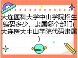 大连医科大学中山学院招生编码多少，隶属哪个部门(大连医大中山学院代码隶属)