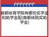 首都体育学院有哪些奖学金和助学金呢(首都体院奖助学金)
