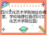 四川文化艺术学院地址在哪里，学校地理位置(四川文化艺术学院位置)