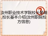汝州职业技术学院校长是谁,校长基本介绍(汝州职院校方信息)
