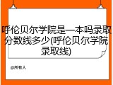 呼伦贝尔学院是一本吗录取分数线多少(呼伦贝尔学院录取线)