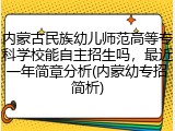 内蒙古民族幼儿师范高等专科学校能自主招生吗，最近一年简章分析(内蒙幼专招简析)
