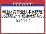 福建体育职业技术学院是985还是211(福建体职院985211？)