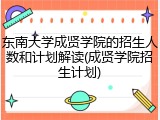 东南大学成贤学院的招生人数和计划解读(成贤学院招生计划)