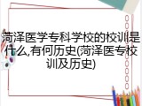 菏泽医学专科学校的校训是什么,有何历史(菏泽医专校训及历史)